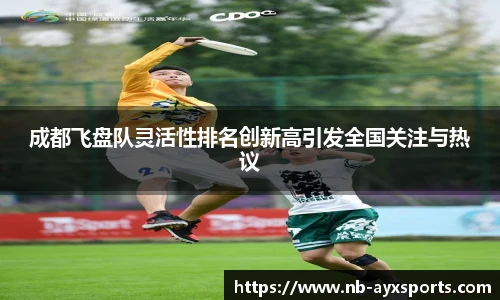 成都飞盘队灵活性排名创新高引发全国关注与热议