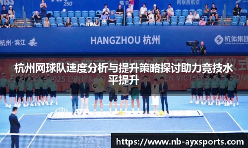 杭州网球队速度分析与提升策略探讨助力竞技水平提升