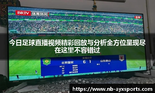 今日足球直播视频精彩回放与分析全方位呈现尽在这里不容错过