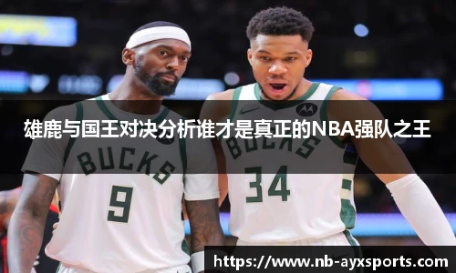 雄鹿与国王对决分析谁才是真正的NBA强队之王