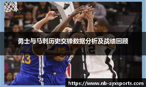 勇士与马刺历史交锋数据分析及战绩回顾